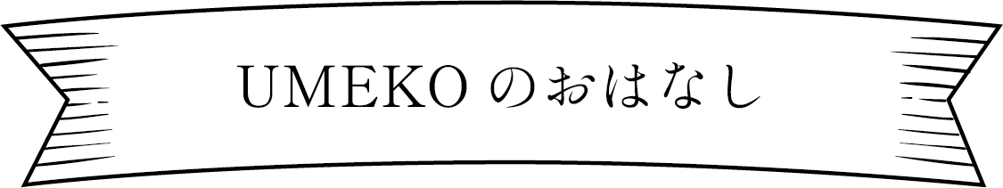 うめ子のおはなし