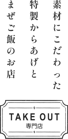 素材にこだわった特製からあげとまぜご飯のお店テイクアウト専門店