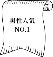 男性人気No.1