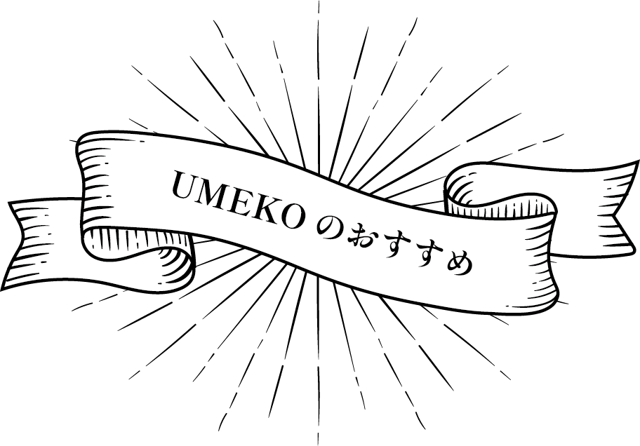 季節のおすすめ