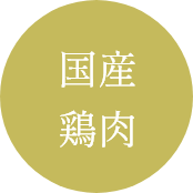 国産鶏肉