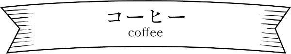 コーヒー