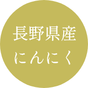 長野県産にんにく