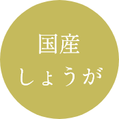 国産しょうが