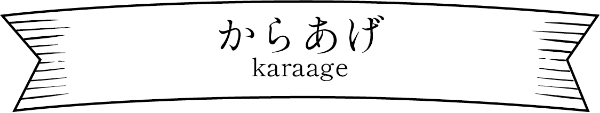 からあげ