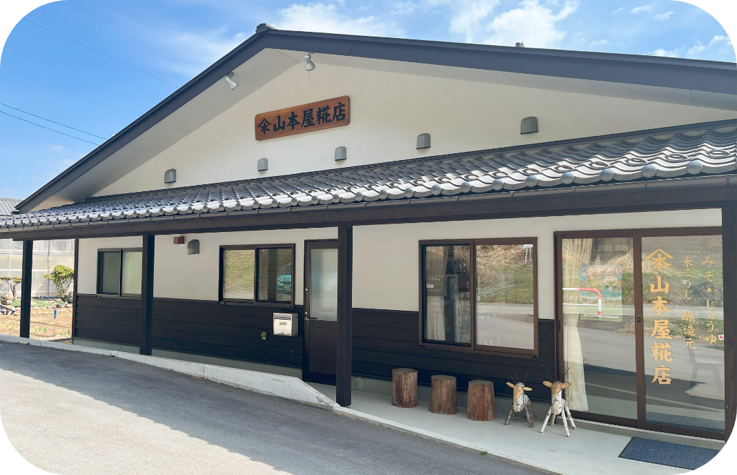 山本屋糀店