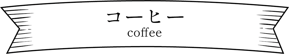 コーヒー