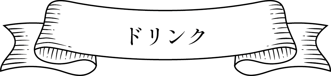 ドリンク