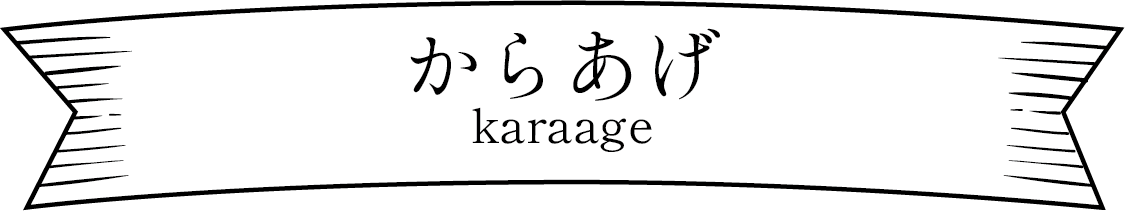 からあげ
