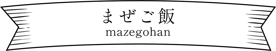 まぜごはん