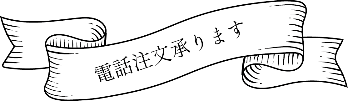 電話注文承ります