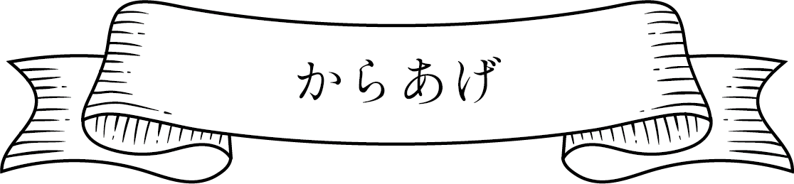 からあげ